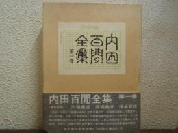 内田百間全集