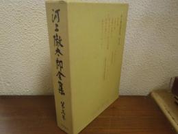 河上徹太郎全集