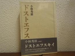 ドストエフスキイ全論考