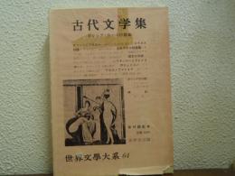古代文学集　世界文学大系64