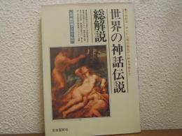 世界の神話伝説・総解説 : 天地創造・人類誕生から終末予言まで…