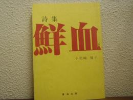 詩集　鮮血
