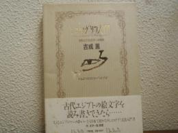 ヒエログリフ入門 : 古代エジプト文字への招待