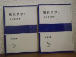 現代思想　上下巻揃い
