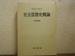 社会思想史概論