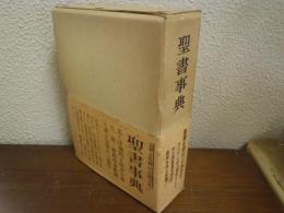 聖書事典