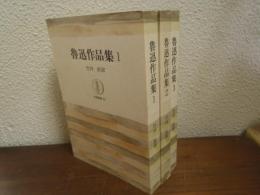 魯迅作品集　全３巻揃