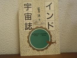 インド宇宙誌 : 宇宙の形状・宇宙の発生