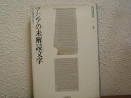アジアの未解読文字 : その解読のはなし