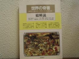 世界の奇書・総解説 : 知りたい・読みたい・世界の奇書の決定版!