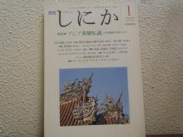 月刊　しにか　1994年1月 Vol.5/No.1 特集：アジア英雄伝説