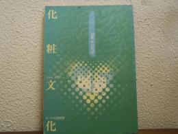 化粧文化　No.21　特集:においのポリティクス
