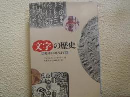 文字の歴史 : 起源から現代まで