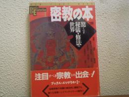 密教の本 : 驚くべき秘儀・修法の世界