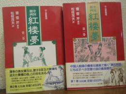 中国劇画　紅楼夢　全２巻揃い