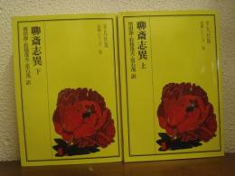 聊斎志異　上下巻揃い
