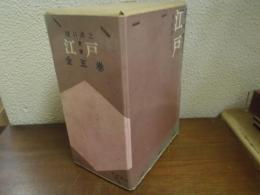 史実 江戸　全５巻揃い