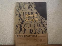 カーマスートラ : インド古代性典集