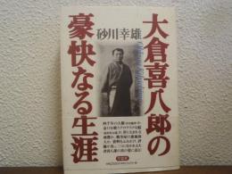 大倉喜八郎の豪快なる生涯