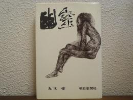 幽霊 : 原爆の図世界巡礼