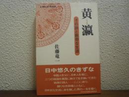 黄瀛 : その詩と数奇な生涯