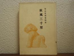 秋風三千里 : 中国四十年の回顧 : 菊池傲霜庵随筆