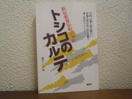 トシコのカルテ : 新宿歌舞伎町の女医