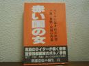 赤い国の女 : ベールに包まれた欲望 ソ連・東欧・中国の内幕