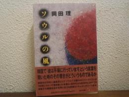ソウルの風