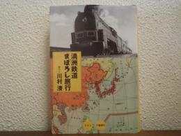 満洲鉄道まぼろし旅行
