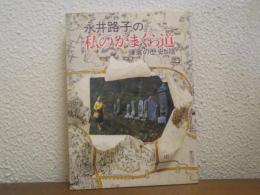 永井路子の私のかまくら道 : 鎌倉の歴史と陰