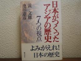 日本がつくったアジアの歴史 : 7つの視点