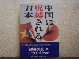中国に呪縛される日本