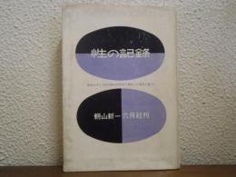 性の記録