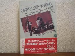 ルポルタージュ　神戸・上野浅草・ニューヨーク　人間と都市PARTⅡ