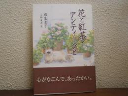 花と紅茶とアンティークと