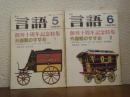 月刊言語　創刊十周年記念特集　外国語のすすめ１・２　２冊（1982/5・6）