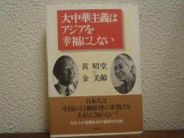 大中華主義はアジアを幸福にしない