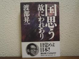 国思う故にわれあり