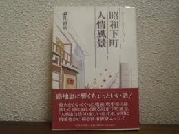 昭和下町人情風景 : 小さきものをいとおしむ