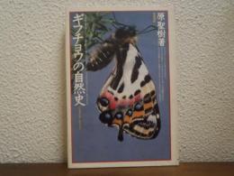 ギフチョウの自然史