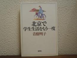 北京で学生生活をもう一度