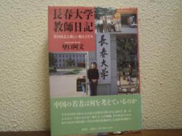 長春大学教師日記 : 昔の同志と新しい教え子たち