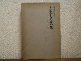光太夫の悲恋 : 大黒屋光太夫の研究
