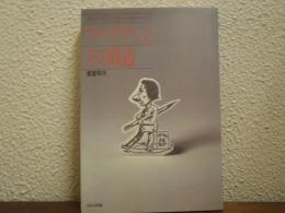 ワーグマンとその周辺 : 横浜を愛したポンチ絵の元祖