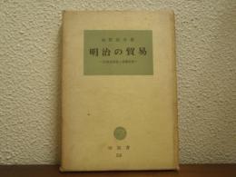 明治の貿易 : 居留地貿易と商権回復