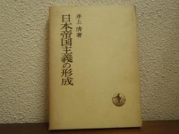 日本帝国主義の形成