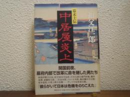 中居屋炎上 : 幕末士伝