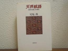 天界航路 : 天野芳太郎とその時代