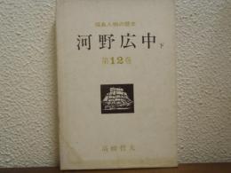 福島人物の歴史　第12巻　河野広中. 下